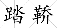 踏鞒