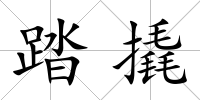 踏撬