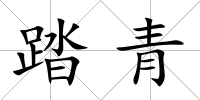 踏青