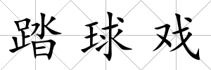 踏球戲