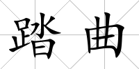 踏曲