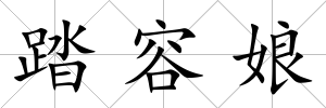 踏容娘