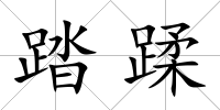 踏蹂