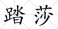 踏莎