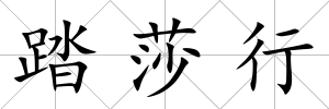 踏莎行