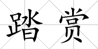 踏賞