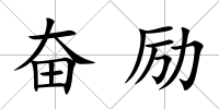 奮勵