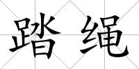 踏繩