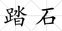 踏石