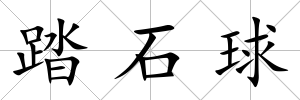 踏石球