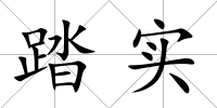 踏實