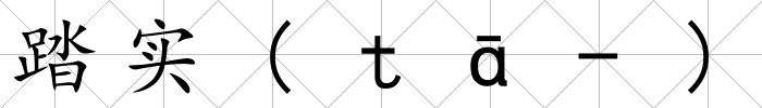 踏實(ｔā-)
