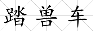 踏獸車