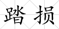 踏損