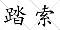 踏索