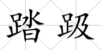 踏趿