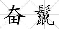 奮鬣