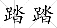 踏踏