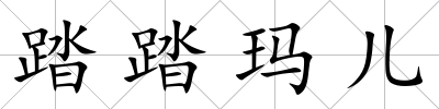 踏踏瑪兒