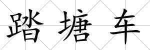 踏塘車