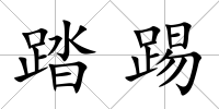 踏踢