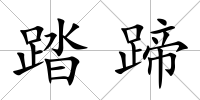 踏蹄