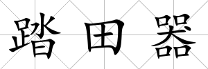 踏田器