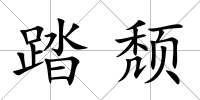 踏頹