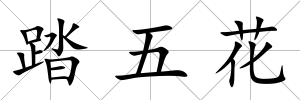 踏五花