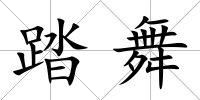 踏舞