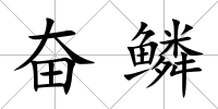 奮鱗