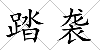 踏襲