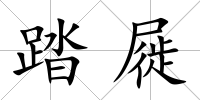 踏屣