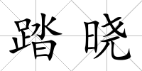踏曉