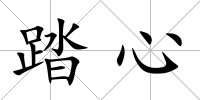 踏心