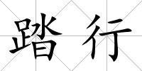 踏行