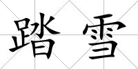 踏雪