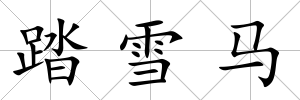 踏雪馬