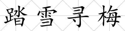 踏雪尋梅