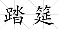 踏筵