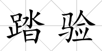 踏驗