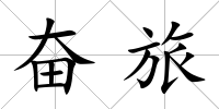 奮旅