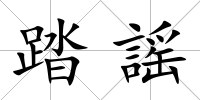 踏謡