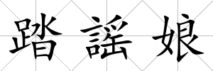 踏謡娘