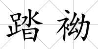 踏袎