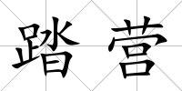 踏營