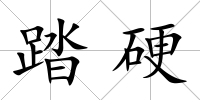 踏硬