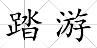 踏游