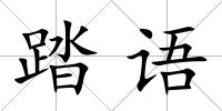 踏語