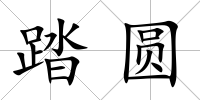 踏圓
